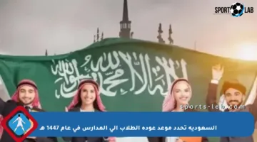 السعودية تحدد موعد عودة الطلاب إلى المدارس في عام 1447 هـ